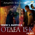 Отдел «15-К». Сезон 1. Выпуск 3