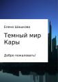 Темный мир Кары
