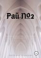 Рай №2