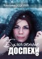 Бумажные доспехи
