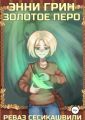 Энни Грин: Золотое Перо