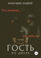 Гость на дворе