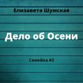 Дело об Осени