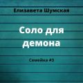 Соло для демона