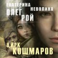 Цирк кошмаров