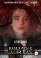 Вампиры в Салли Хилл