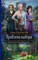 Проблема выбора