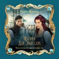 Магиня для эмиссара. Часть вторая. Паэнья. Странные сны