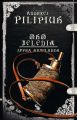Oko jelenia. Sfera Armilarna