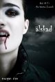 Alskad (Bok #2 i Vampyrjournalerna)