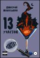 13 участок – 2. Ренегат