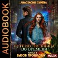 Путешественница во времени. Вызов прошлому