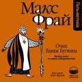 История 10-я. Очки Бакки Бугвина История 10-я. Очки Бакки Бугвина