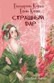 Страшный дар Страшный дар