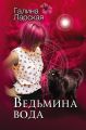 Ведьмина вода Ведьмина вода
