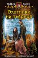 Охотники на тъёрнов Охотники на тъёрнов
