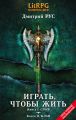 Играть, чтобы жить. Кн. I. Срыв. Кн. II. Клан Играть, чтобы жить. Кн. I. Срыв. Кн. II. Клан