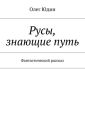 Русы, знающие путь Русы, знающие путь