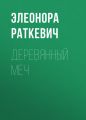 Деревянный Меч Деревянный Меч