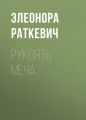 Рукоять меча Рукоять меча