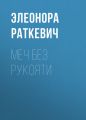 Меч без рукояти Меч без рукояти