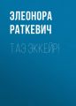 Таэ эккейр! Таэ эккейр!
