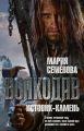 Истовик-камень Истовик-камень