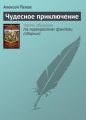 Чудесное приключение Чудесное приключение