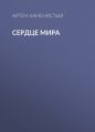 Сердце Мира Сердце Мира