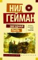 Звездная пыль Звездная пыль