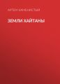 Земли Хайтаны Земли Хайтаны