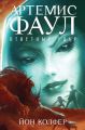 Артемис Фаул. Ответный удар Артемис Фаул. Ответный удар