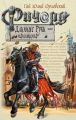 Ричард Длинные Руки – пфальцграф Ричард Длинные Руки – пфальцграф