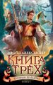 Книга Трех Книга Трех
