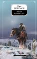 Земля без радости (Книга Эльтары и Аргниста) Земля без радости (Книга Эльтары и Аргниста)
