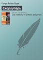 Скорлупарь Скорлупарь
