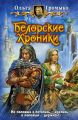 Белорские хроники Белорские хроники