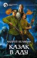 Казак в Аду Казак в Аду