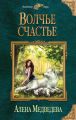 Волчье счастье Волчье счастье