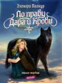По Праву Дара и Крови. Надежда Ростона