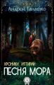 Хроники Иттирии. Песня Мора Хроники Иттирии. Песня Мора