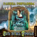 Азъ есмь Софья. Сестра Азъ есмь Софья. Сестра