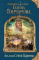 Азъ есмь Софья. Царевна Азъ есмь Софья. Царевна