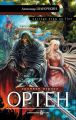 Хроники игрока. Ортен Хроники игрока. Ортен