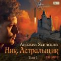 Ник. Астральщик. Том 1 Ник. Астральщик. Том 1