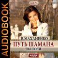 Путь Шамана. Час боли Путь Шамана. Час боли