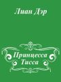 Принцесса Тисса Принцесса Тисса