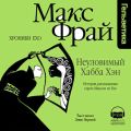 Неуловимый Хабба Хэн. История, рассказанная сэром Максом из Ехо Неуловимый Хабба Хэн. История, рассказанная сэром Максом из Ехо