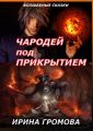 Чародей под прикрытием Чародей под прикрытием