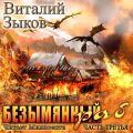 Безымянный раб. Часть 3-я